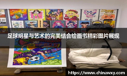 足球明星与艺术的完美结合绘画书精彩图片展现